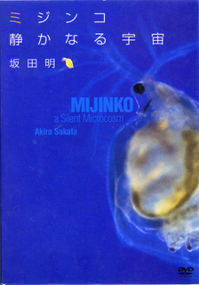 ミジンコ　静かなる宇宙　DVD日本語版 #1.jpg